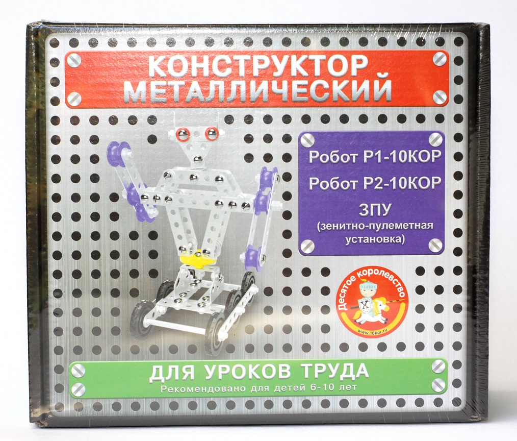Конструктор металлический для уроков труда 3 в 1 (Робот Р1, Робот Р2, ЗПУ) арт.02214